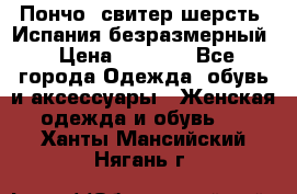 Пончо- свитер шерсть. Испания безразмерный › Цена ­ 3 000 - Все города Одежда, обувь и аксессуары » Женская одежда и обувь   . Ханты-Мансийский,Нягань г.